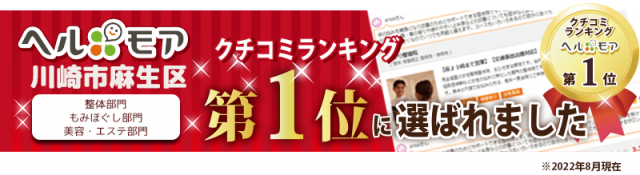 ヘルモアで川崎市麻生区の口コミランキングで1位をいただきました。